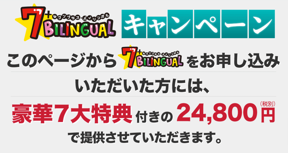 【世界の七田式】子供向け英会話教材-『7-Bilingual（セブンプラス・バイリンガル）』-｜-TOPページ (1)