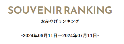 お土産通販・お取り寄せならJTBショッピング (5)