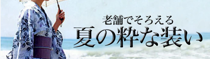 夏浴衣・夏小物-–-日本の老舗通販．net