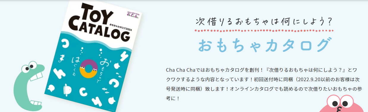 【初月1円】おもちゃ・知育玩具のサブスクやレンタルはCha-Cha-Cha-ちゃちゃちゃ- (3)