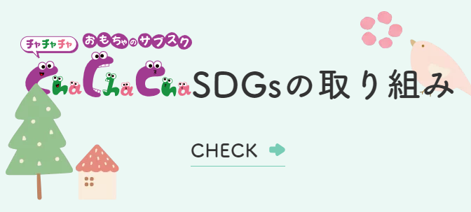 【初月1円】おもちゃ・知育玩具のサブスクやレンタルはCha-Cha-Cha-ちゃちゃちゃ- (4)